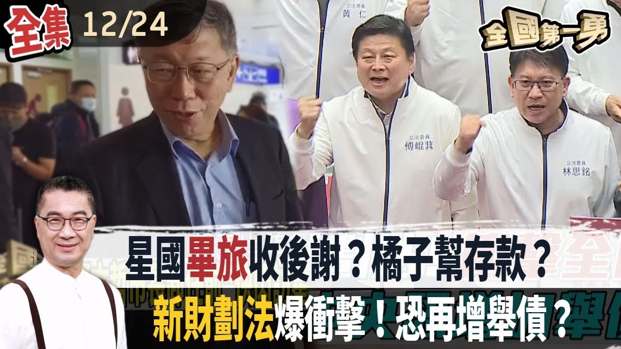 星國畢旅收後謝？橘子幫存款？ 新財劃法爆衝擊！恐再增舉債？